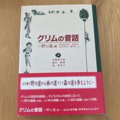 童話館出版　グリムの昔話　野の道編　赤ずきん　グリム童話