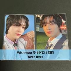 ヘチャン　soundwave ラキドロ  ISTJ 2025年最新】ISTJ ヘチャン ラキドロの人気アイテム - メルカリ