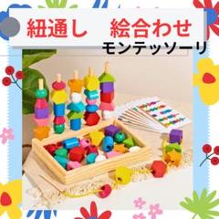 棒通し　紐通し　知育玩具　絵合わせ　積み木　指先遊び　保育園　知育　ひも通し