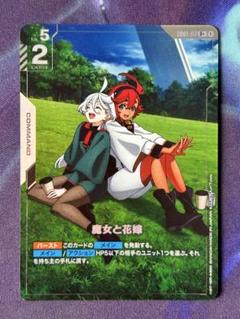 魔女と花嫁 R＋ パラレル ガンダムカードゲーム R+