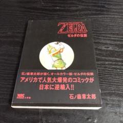 ゼルダの伝説: A LINK TO THE PAST 石ノ森章太郎 小学館 - メルカリ