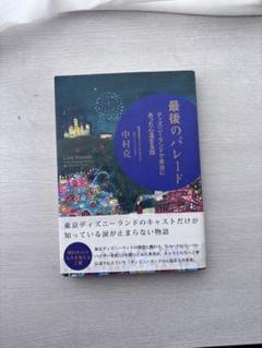 最後のパレード 中村克
