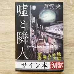 2025年最新】芦沢央 サイン本の人気アイテム - メルカリ
