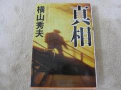 真相　　横山秀夫のサムネイル