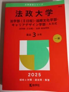 法政大学 2025年度版 入試情報