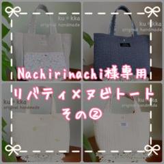 Nachirinachi　ヌビ　バッグ　トート　リバティ　オーダーサイズ 数量は多 Nachirinachi ヌビ バッグ トート リバティ オーダー