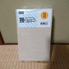 【新品 未使用】ニトリ　ふとん掛けカバーS