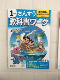 さんすう 教科書ワーク 1年
