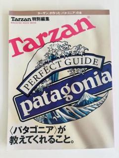Tarzan 特別編集 Patagonia パタゴニアが教えてくれること