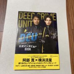 日曜劇場DCU ～手錠を持ったダイバー～ 公式インタビューBOOK