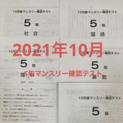 2022年最新】sapixマンスリーテスト10月5年生の検索結果 - メルカリ