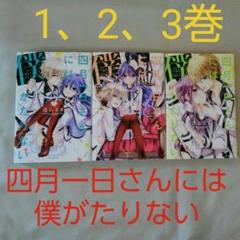 22年最新 四月一日さんには僕がたりない の人気アイテム メルカリ