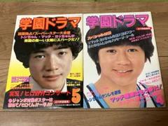 ★学園ドラマ81年4&5月号田原俊彦近藤真彦松田聖子河合奈保子沖田浩之三原順子★ ☆学園ドラマ81年4&5月号田原俊彦近藤真彦松田聖子河合奈保子