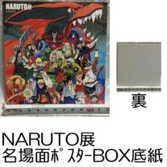 NARUTO展 名場面ポスター BOX 全9種 NARUTO展 ナルト 名場面ポスター 1BOX 全9種 グッズ - メルカリ