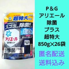 P＆Gアリエール除菌プラス超抗菌洗濯用洗剤超特大850g26袋