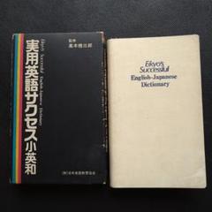 実用英語サクセス小英和　日本英語教育協会
