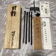 第五十一代　明珍宗之　火箸 風鈴　未使用