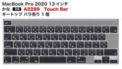 キートップ バラ売り MacBook Pro A2289 13インチ かな 1個