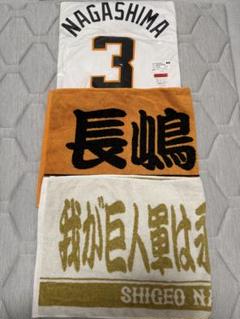 巨人 ジャイアンツ 長嶋茂雄 フェイスタオル 我が巨人軍は永久に