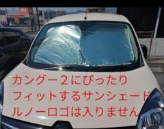 希少カングー2 マグネット式メッシュシェードバイザー純正