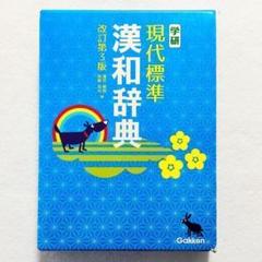 【状態良好・書き込みなし】学研 現代標準漢和辞典 改訂第3版