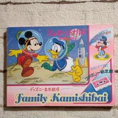 ディズニー名作劇場 ファミリー紙芝居 /ミッキーとドナルド 宇宙