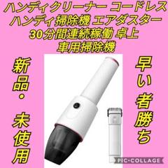 ハンディクリーナー コードレス ハンディ掃除機 エアダスター 30分間連続稼働