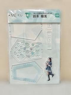 ローソン ノイミー くじ ≠ME B賞 鈴木瞳美 フレーム付き