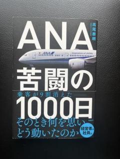 ANA 苦闘の1000日