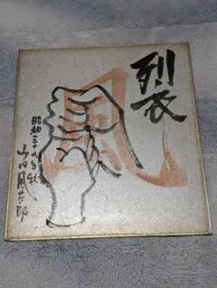 山田風太郎 直筆色紙「 裂 」（真筆保証） 山田風太郎 直筆色紙「 裂 」（真筆保証） - メルカリ