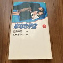 【中古】 家なき子２ 上/日本テレビ放送網/野島伸司 楽天市場】家なき子2の通販