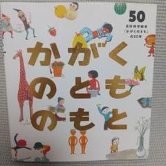 月刊 かがくのとも まとめ売り 福音館書店 月刊 かがくのとも 12冊 まとめ売り - メルカリ