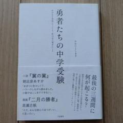 勇者たちの中学受験 : わが子が本気になったとき、私の目が覚めたとき