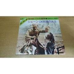 ☆中古 EPレコード/シェーン（遥かなる山の呼び声）/OK牧場の決斗/ユナイト・