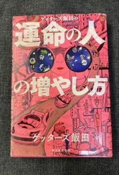 ゲッターズ飯田の運命の人の増やし方　第1刷