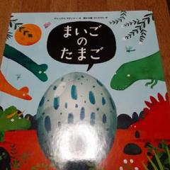 【未使用に近い】まいごのたまご Amazon.co.jp: まいごのたまご : アレックス・ラティマー