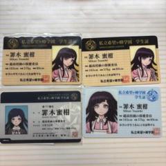 罪木蜜柑 学生証 4点セット