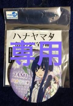 ハナヤマタ　西御門多美　缶バッジ ハナヤマタ (原作)カンバッジ 西御門多美[コンテンツシード