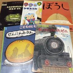 福音館 こどものとも 絵本 セット かがくのとも 瀬川康男 小風さち プロフ必読のサムネイル