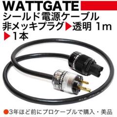 WATTGATE 超極太電源ケーブル　1m プロケーブル WATTGATE シールド電源ケーブル 1m 美品 - メルカリ