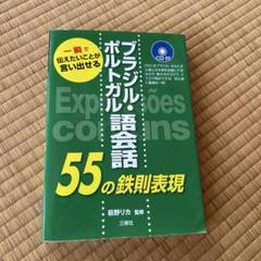 【中古】 ポルトガル語四週間 新版/大学書林/彌永史郎 ポルトガル語四週間 新版 | 彌永 史郎 |本 | 通販 | Amazon