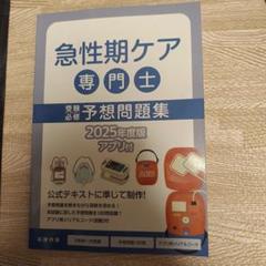 急性期ケア専門士 問題集 2025年度版 3冊セット 人気満点 2025年度 急性期ケア専門士 予想問題集3冊セット【裁断