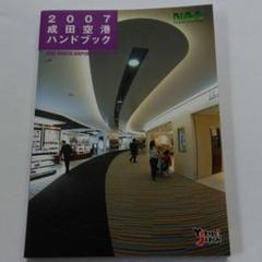 2007 成田空港ハンドブックのサムネイル