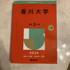 香川大学 2025年 一般入試対策本