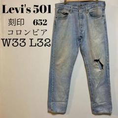 Levi's 501リーバイス　刻印652 コロンビア製　ジーンズ　W33L32