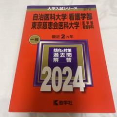 自治医科大学 医学部 過去問題集 2冊セット 自治医科・東京慈恵会医科大学　看護 自治医科大学 医学部 過去問題集 2冊セット 自治医科・東京慈恵