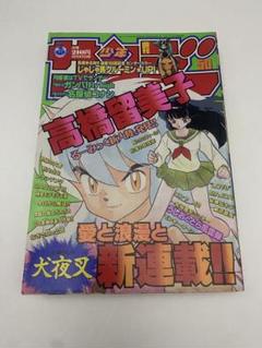 週刊少年サンデー 1996年 50号 新連載 高橋留美子 犬夜叉