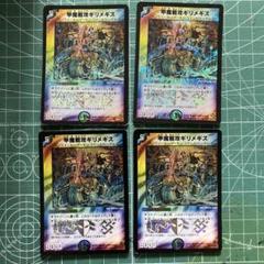 甲魔戦攻ギリメギス　4枚セット　DM-25のサムネイル