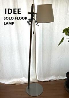 IDEE イデー フロアランプ　SOLO FLOOR LAMP