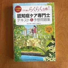 この1冊でらくらく合格!認知症ケア専門士テキスト&予想問題集 2020年版